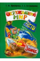 книга Окружающий мир. Тесты. 3 класс