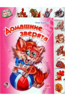 Книга Моя книжка: Домашние зверята на ReadRate.com книга Моя книжка: Домашние зверята
