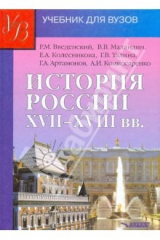 книга История России XVII - XVIII веков: учебник для студентов вузов