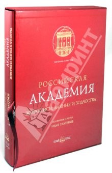 Книга Российская Академия живописи, ваяния и зодчества (в футляре) на ReadRate.com книга Российская Академия живописи, ваяния и зодчества (в футляре)