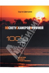 книга По свету с камерой и рифмой. 100 удивительных и заповедных мест мира