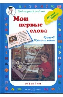 Книга Мои первые слова. Обучение грамоте. Книга 4 на ReadRate.com книга Мои первые слова. Обучение грамоте. Книга 4