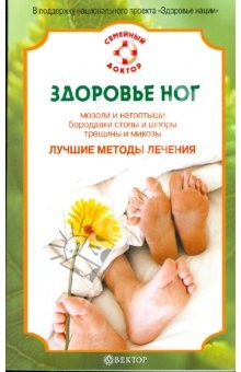 Книга Здоровье ног. Мозоли и натоптыши, бородавки стопы и шпоры, трещины и микозы на ReadRate.com книга Здоровье ног. Мозоли и натоптыши, бородавки стопы и шпоры, трещины и микозы