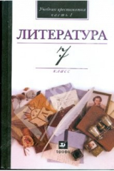 Книга Литература. 7 класс. В 2 частях. Часть 1. Учебник-хрестоматия для общеобразовательных учреждений на ReadRate.com книга Литература. 7 класс. В 2 частях. Часть 1. Учебник-хрестоматия для общеобразовательных учреждений