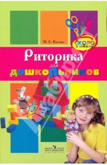 Книга Риторика для дошкольников: пособие для воспитателей на ReadRate.com книга Риторика для дошкольников: пособие для воспитателей