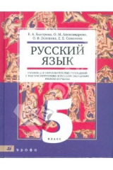 Книга Русский язык. 5 класс: учебник для общеобраз. учреждений с родным (нерусским) и русским (неродным) на ReadRate.com книга Русский язык. 5 класс: учебник для общеобраз. учреждений с родным (нерусским) и русским (неродным)