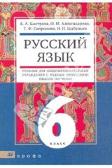 Книга Русский язык. 6 класс: Учебник для обр. учреждений с родным (нерусским) и русским (неродным) языком на ReadRate.com книга Русский язык. 6 класс: Учебник для обр. учреждений с родным (нерусским) и русским (неродным) языком