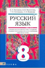Книга Русский язык. 8 кл. Учебник для образоват. учрежд. с родным (нерусским) и русским (неродным) языком на ReadRate.com книга Русский язык. 8 кл. Учебник для образоват. учрежд. с родным (нерусским) и русским (неродным) языком