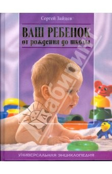 Книга Ваш ребенок от рождения до школы. Универсальная энциклопедия на ReadRate.com книга Ваш ребенок от рождения до школы. Универсальная энциклопедия