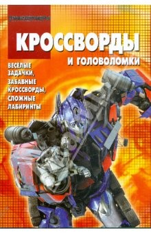 Книга Сборник кроссвордов и головоломок "Трансформеры" (№КиГ0909) на ReadRate.com книга Сборник кроссвордов и головоломок "Трансформеры" (№КиГ0909)