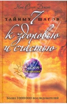 Книга 7 тайных шагов к здоровью и счастью на ReadRate.com книга 7 тайных шагов к здоровью и счастью