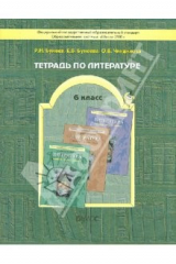 Книга Тетрадь по литературе. 6-й класс (к учебнику "Год после детства"). ФГОС на ReadRate.com книга Тетрадь по литературе. 6-й класс (к учебнику "Год после детства"). ФГОС