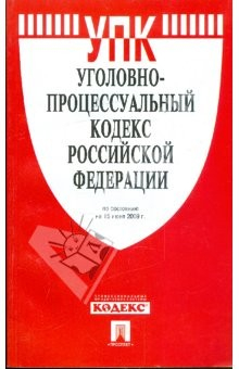 Книга Уголовно-процессуальный кодекс Российской Федерации по состоянию на 15.06.09 год на ReadRate.com книга Уголовно-процессуальный кодекс Российской Федерации по состоянию на 15.06.09 год