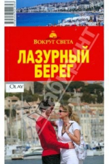 книга Лазурный берег, 2 издание