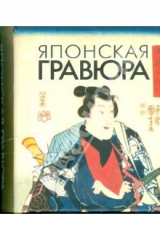 книга Японская гравюра