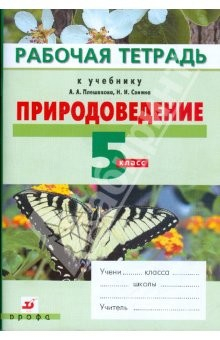 Книга Природоведение. 5 класс. Рабочая тетрадь к учебнику "Природоведение" на ReadRate.com книга Природоведение. 5 класс. Рабочая тетрадь к учебнику "Природоведение"