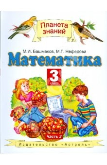 Книга Математика. 3 класс. В 2-х частях. Часть 2 на ReadRate.com книга Математика. 3 класс. В 2-х частях. Часть 2