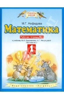 Книга Математика 1 класс. Рабочая тетрадь №1 к уч. Башмакова М.И., Нефедовой М.Г. "Математика. 1 класс" на ReadRate.com книга Математика 1 класс. Рабочая тетрадь №1 к уч. Башмакова М.И., Нефедовой М.Г. "Математика. 1 класс"