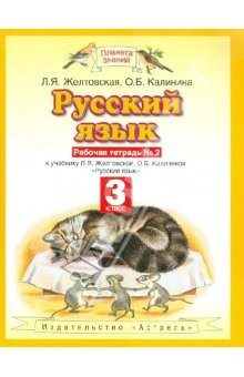 Книга Русский язык. Рабочая тетрадь №2. К уч. Л.Я.Желтовской и др. "Русский язык" (Ч.2). 3 класс на ReadRate.com книга Русский язык. Рабочая тетрадь №2. К уч. Л.Я.Желтовской и др. "Русский язык" (Ч.2). 3 класс