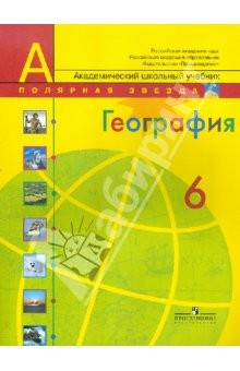 Книга География. Природа и люди. 6 класс. Учебник для общеобразовательных учреждений на ReadRate.com книга География. Природа и люди. 6 класс. Учебник для общеобразовательных учреждений