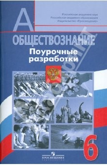 Книга Обществознание. Поурочные разработки. 6 класс : пособие для учителей общеобразоват. учрежден. на ReadRate.com книга Обществознание. Поурочные разработки. 6 класс : пособие для учителей общеобразоват. учрежден.