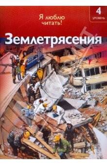 Книга Землетрясение на ReadRate.com книга Землетрясение