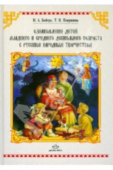 книга Ознакомление детей младшего и среднего возраста с русским народным творчеством