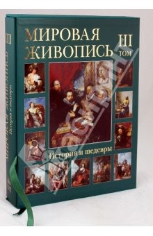 Книга Мировая живопись. История и шедевры. В 6 томах. Том 3 на ReadRate.com книга Мировая живопись. История и шедевры. В 6 томах. Том 3
