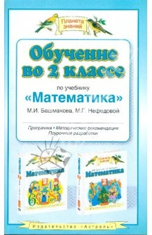 Книга Обучение во 2 классе по учебнику "Математика" М.И. Башмакова, М.Г. Нефедовой: программа, метод. рек. на ReadRate.com книга Обучение во 2 классе по учебнику "Математика" М.И. Башмакова, М.Г. Нефедовой: программа, метод. рек.
