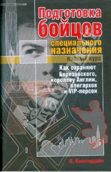 Книга Подготовка бойцов специального назначения. Полный курс на ReadRate.com книга Подготовка бойцов специального назначения. Полный курс