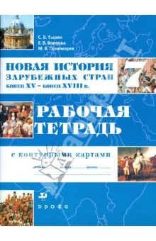 Книга Новая история зарубежных стран. Конец XV - конец XVIII в. 7 класс: рабочая тетрадь с контур. картами на ReadRate.com книга Новая история зарубежных стран. Конец XV - конец XVIII в. 7 класс: рабочая тетрадь с контур. картами