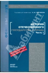 книга История отечественного государства и права. В 2-х частях. Часть 1: учебник
