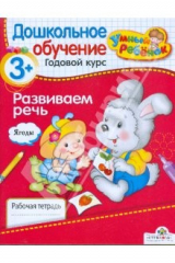 книга Развиваем речь. Рабочая тетрадь