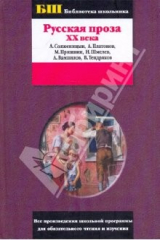 книга Русская проза XX века: Сборник