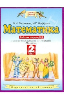 Книга Математика. Рабочая тетрадь №2 к уч. М.И. Башмакова, М.Г. Нефедовой "Математика". 2 класс на ReadRate.com книга Математика. Рабочая тетрадь №2 к уч. М.И. Башмакова, М.Г. Нефедовой "Математика". 2 класс