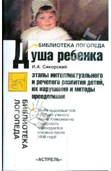 Книга Душа ребенка: Этапы интеллектуального и речевого развития детей, их нарушения и методы преодоления на ReadRate.com книга Душа ребенка: Этапы интеллектуального и речевого развития детей, их нарушения и методы преодоления