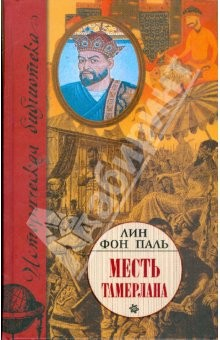 Книга Месть Тамерлана на ReadRate.com книга Месть Тамерлана