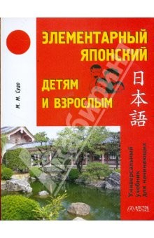 Книга Элементарный японский детям и взрослым на ReadRate.com книга Элементарный японский детям и взрослым