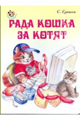 книга Неваляшка: Рада кошка за котят