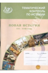 книга Тематический контроль по истории. Новая история XVI - XVIII века