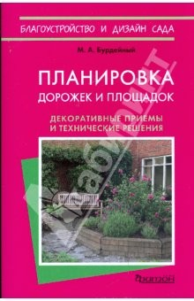 Книга Планировка дорожек и площадок. Декоративные приемы и технические решения на ReadRate.com книга Планировка дорожек и площадок. Декоративные приемы и технические решения