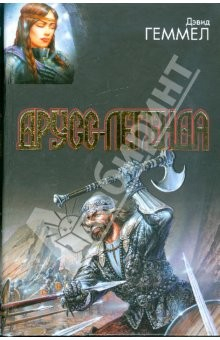 Книга Друсс-Легенда. Легенда о Побратиме Смерти. Белый волк. Легенда на ReadRate.com книга Друсс-Легенда. Легенда о Побратиме Смерти. Белый волк. Легенда
