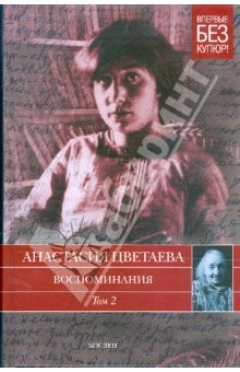 Книга Воспоминания. В 2 томах. Том 2. 1911 - 1922 годы на ReadRate.com книга Воспоминания. В 2 томах. Том 2. 1911 - 1922 годы