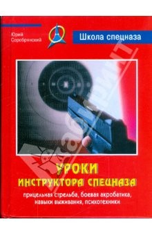 Книга Уроки инструктора спецназа на ReadRate.com книга Уроки инструктора спецназа