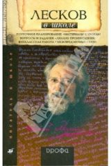 книга Лесков в школе: книга для учителя