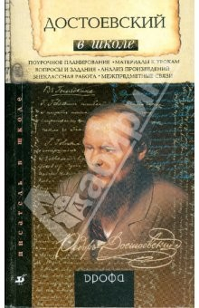 Книга Достоевский в школе: книга для учителя на ReadRate.com книга Достоевский в школе: книга для учителя