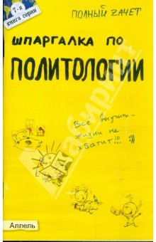 Книга Шпаргалка по политологии: ответы на экзаменационные билеты на ReadRate.com книга Шпаргалка по политологии: ответы на экзаменационные билеты