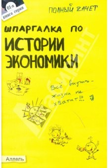 Книга Шпаргалка по истории экономики : ответы на экзаменационные билеты на ReadRate.com книга Шпаргалка по истории экономики : ответы на экзаменационные билеты