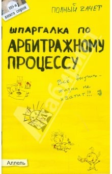 Книга Шпаргалка по арбитражному процессу: ответы на экзаменационные билеты на ReadRate.com книга Шпаргалка по арбитражному процессу: ответы на экзаменационные билеты