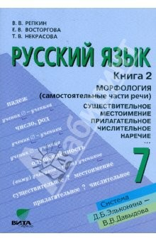 Книга Русский язык: Учебник для 7 класса общеобразовательных учреждений: в 2-х книгах. Книга 2. Морфология на ReadRate.com книга Русский язык: Учебник для 7 класса общеобразовательных учреждений: в 2-х книгах. Книга 2. Морфология